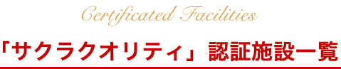 「サクラクオリティ」認証施設一覧