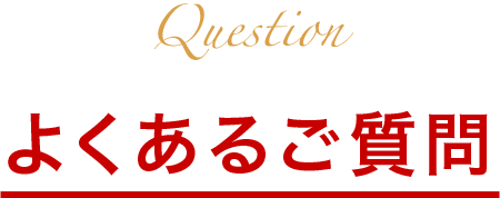 よくあるご質問