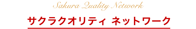サクラクオリティネットワーク