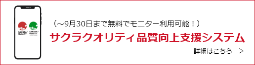 サクラクオリティ品質向上支援システム