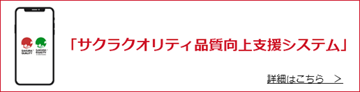 サクラクオリティ品質向上支援システム