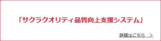 サクラクオリティ品質向上支援システム